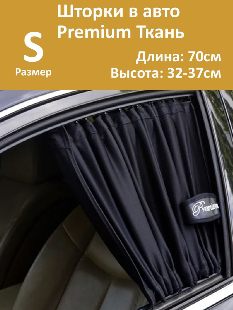 Шторки в авто Premium S 70x32-37см 2шт #1