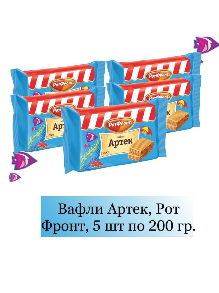 Вафли Артек, Рот Фронт,5 шт по 200 гр. #1