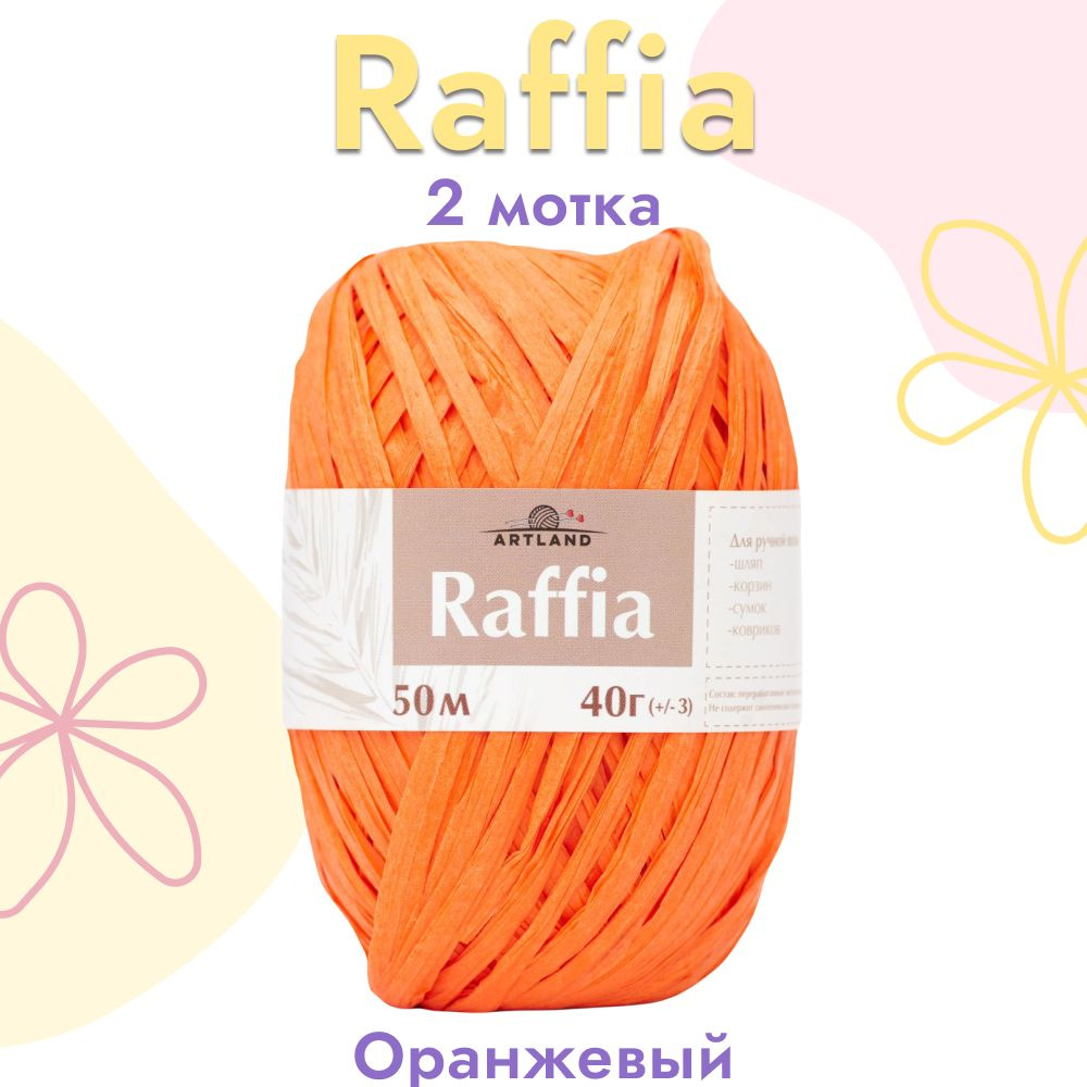 Пряжа Artland Raffia 2 мотка (50 м, 40 гр), цвет Оранжевый. Пряжа Рафия, переработанные листья пальмы #1