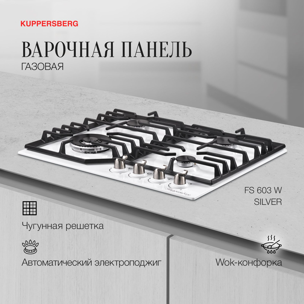 Варочная встраиваемая газовая панель Kuppersberg FS 603 W Silver #1