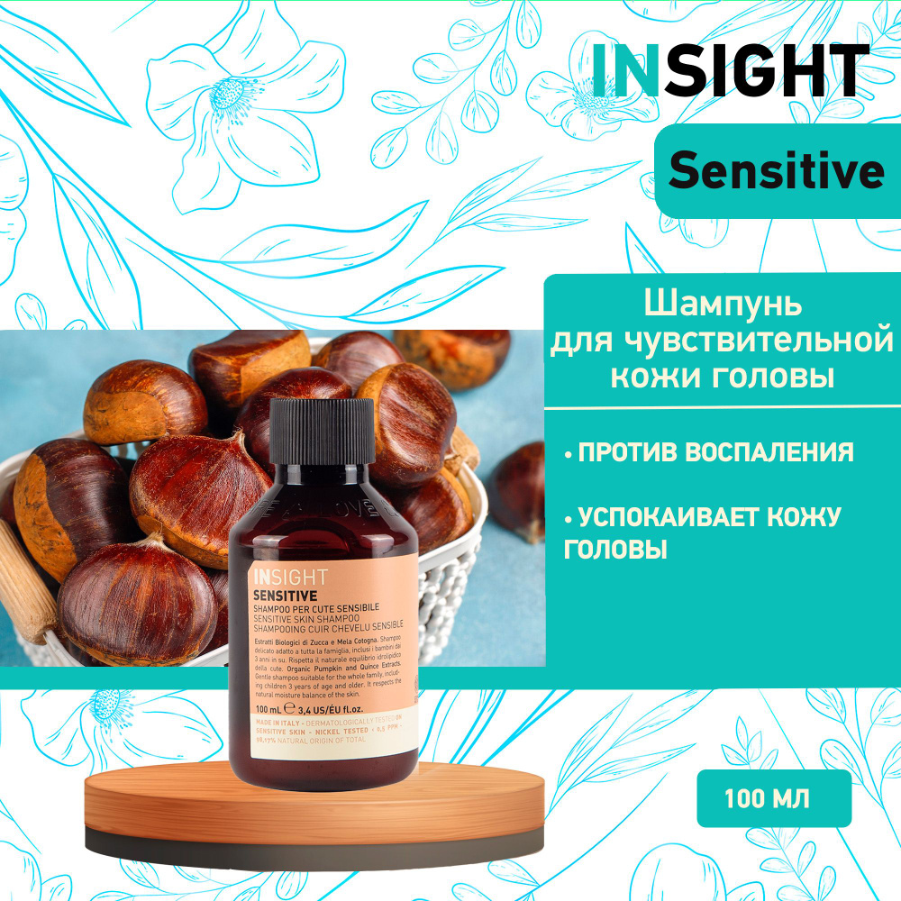 INSIGHT Шампунь для чувствительной кожи головы Insight Sensitive, 100 мл  #1