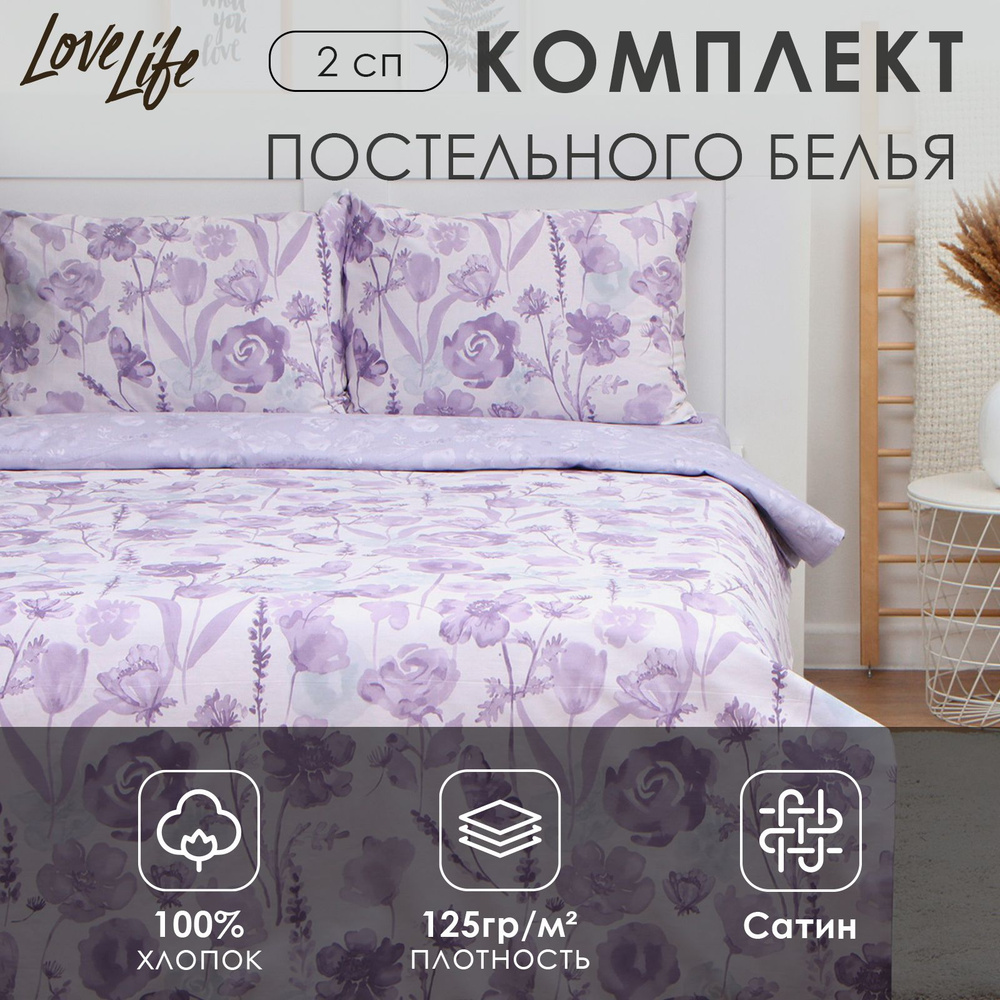 Комплект постельного белья LoveLife 2сп "Лавандовое поле" 175*215см, 200*225см, 50*70см-2шт, 100%хлопок,сатин125г/м #1