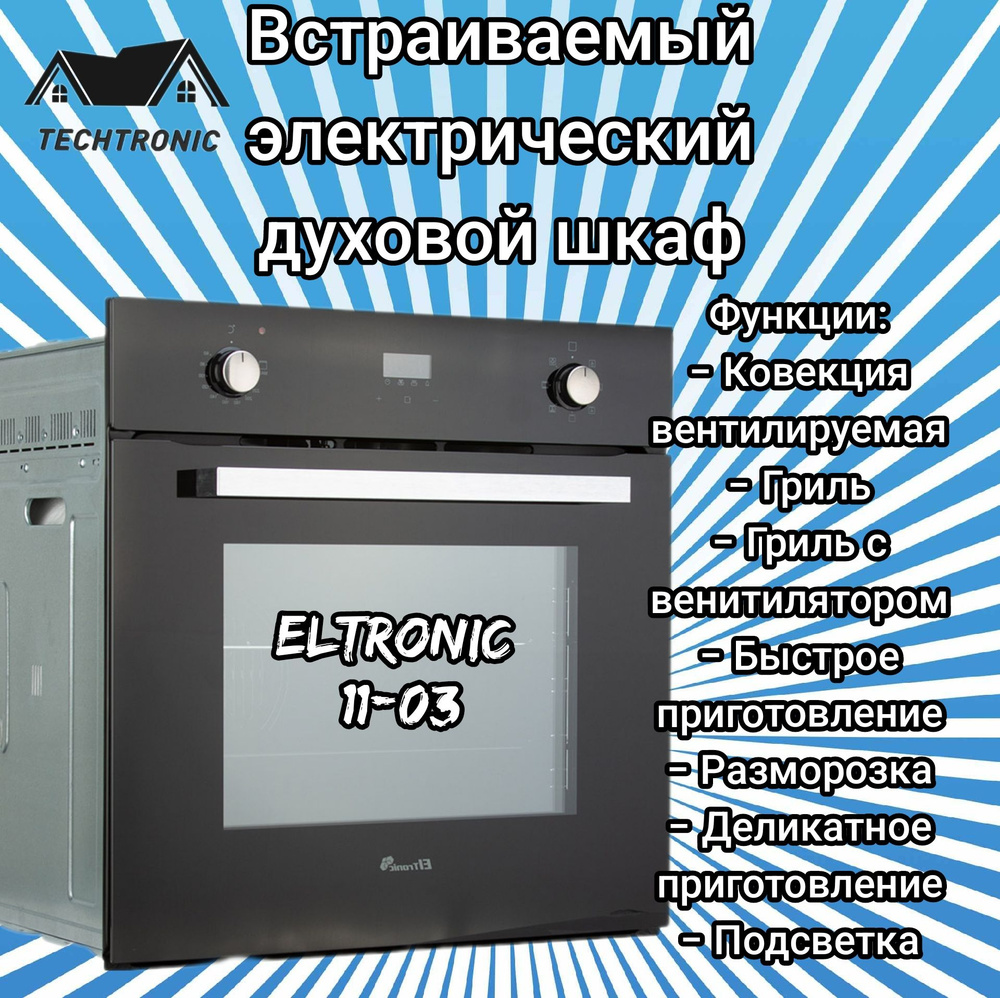 Eltronic Электрический духовой шкаф 11-03, 59 см #1