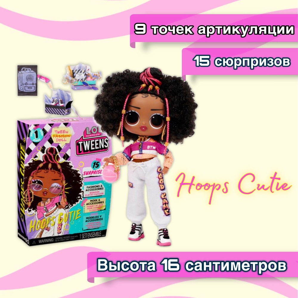 Кукла L.O.L. Surprise! Tweens Hoops Cutie ЛОЛ СЮРПРИЗ ТВИНС (подросток)  Хупс - купить с доставкой по выгодным ценам в интернет-магазине OZON  (1275188687)