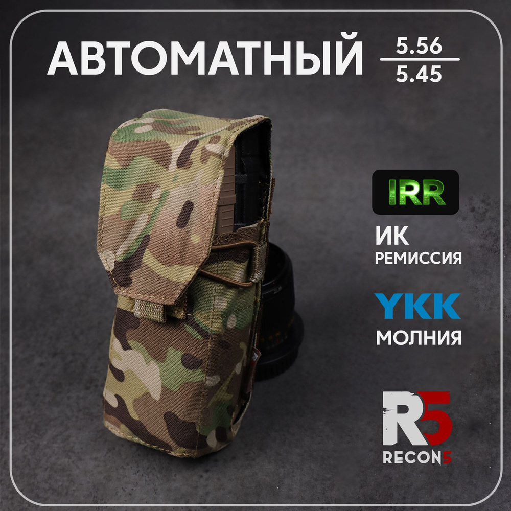 R5 Подсумок Автомантый AR-AK #1