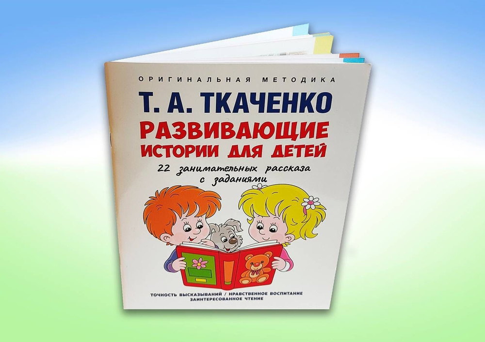 Развитие речи. Татьяна Ткаченко. Логопедические пособия. | Ткаченко Татьяна Александровна  #1