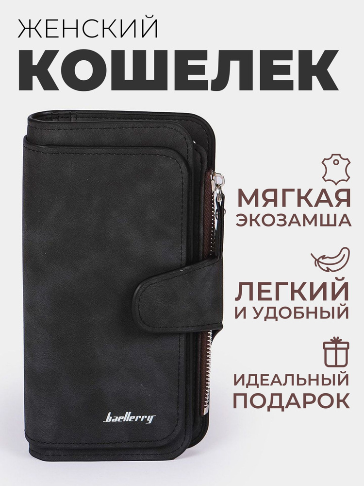 Кошелек женский большой Baellerry 2345 / Женское портмоне на кнопке, на молнии, для карт и купюр, черный #1