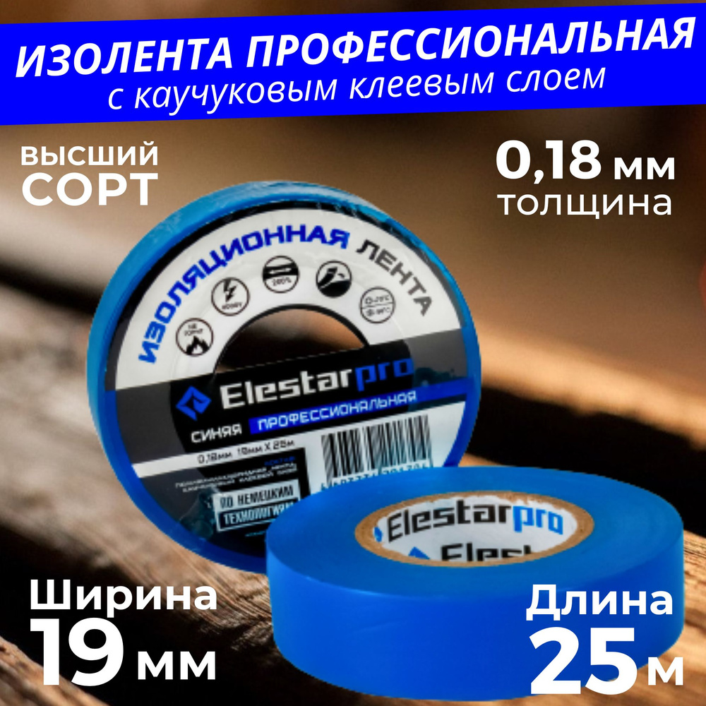 Elestarpro Изолента 19 мм 25 м 180 мкм, 1 шт. #1