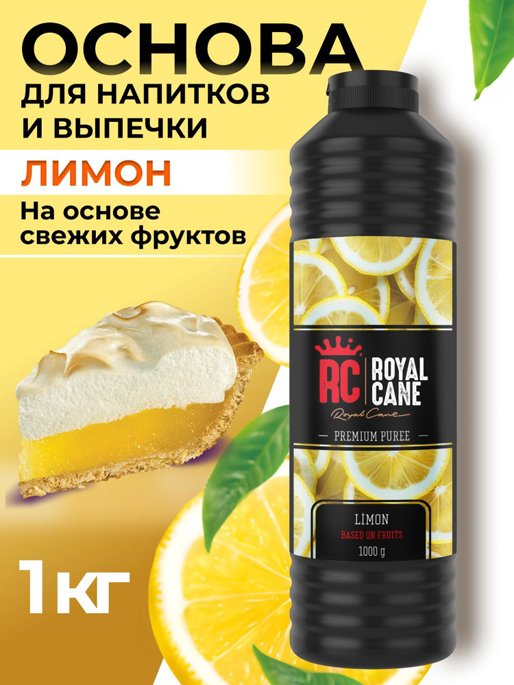 Основа для напитков Royal Cane Лимон 1 кг для кофе, концентрат для напитков, для торта, для коктейлей, #1