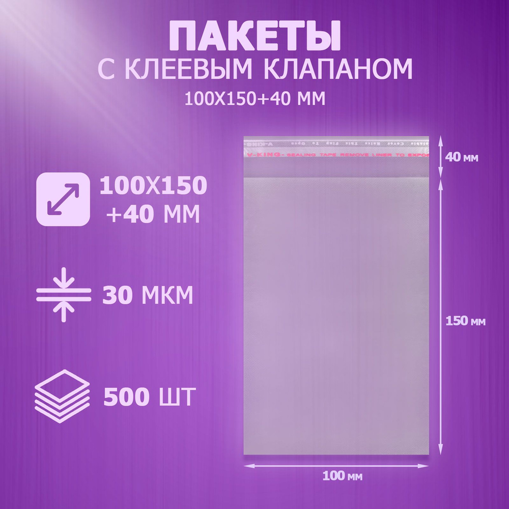 Упаковочные пакеты с клеевым клапаном 10x15 см, 500 шт #1