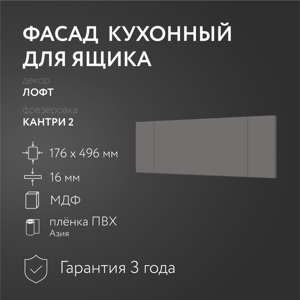 Фасад кухонный МДФ "Лофт" 176х496 мм/Кантри/Для кухонного гарнитура  #1