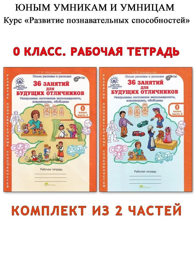 Мищенкова. РПС для массовой школы. 36 занятий для будущих отличников. Р/т 0 кл. В 2-х частях. (ФГОС) #1