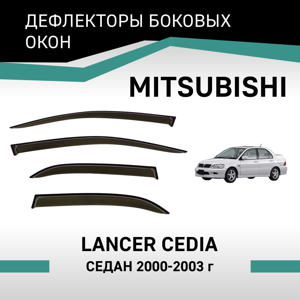 Дефлекторы окон Mitsubishi Lancer Cedia 2000-2003 седан #1
