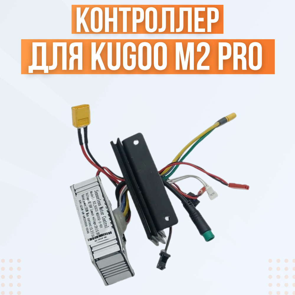 Контроллер для электросамоката Kugoo M2 Pro #1