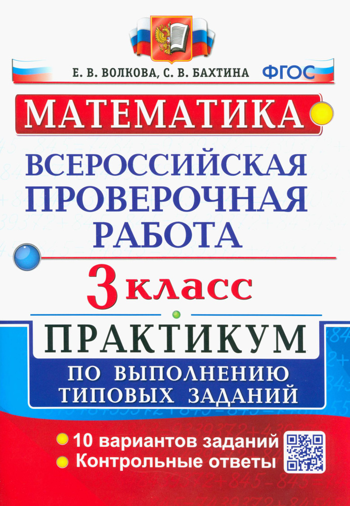 ВПР. Математика. 3 класс. Практикум по выполнению типовых заданий. 10 вариантов. ФГОС | Волкова Елена #1