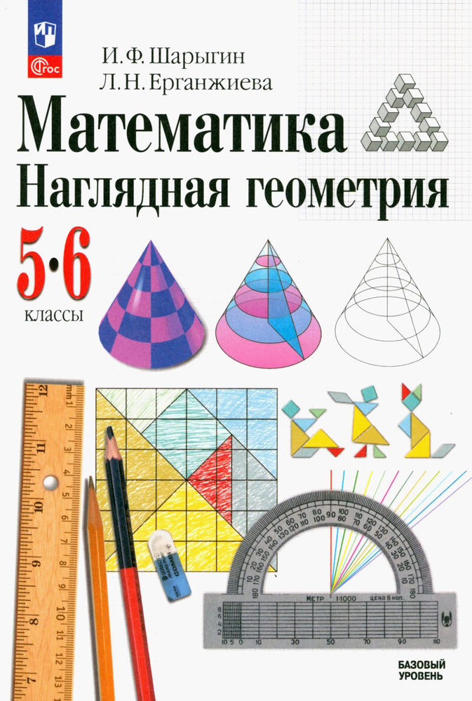 Математика. Наглядная геометрия. 5-6 классы. Учебник. ФГОС | Шарыгин Игорь Федорович, Ерганжиева Лариса #1