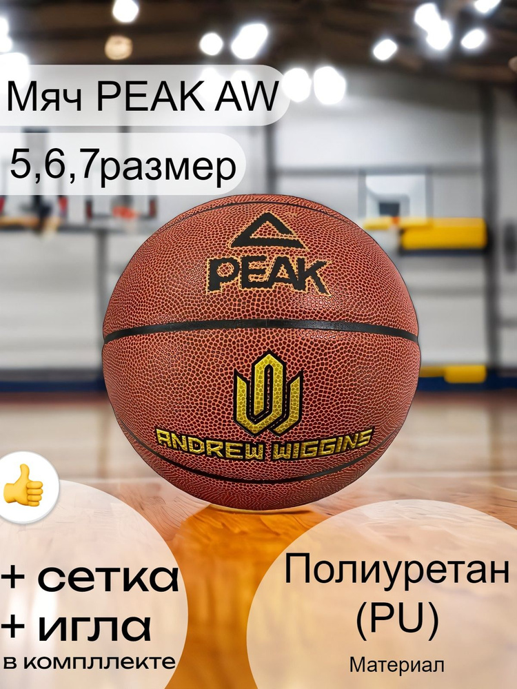 PEAK SPORT Мяч баскетбольный, 6 размер, коричневый #1