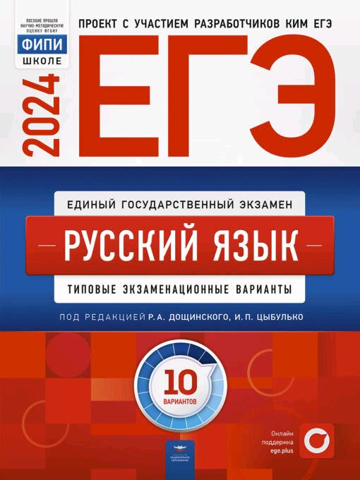 ЕГЭ-2024. Русский язык. Типовые экзаменационные варианты 10 вариантов | Цыбулько Ирина Петровна  #1