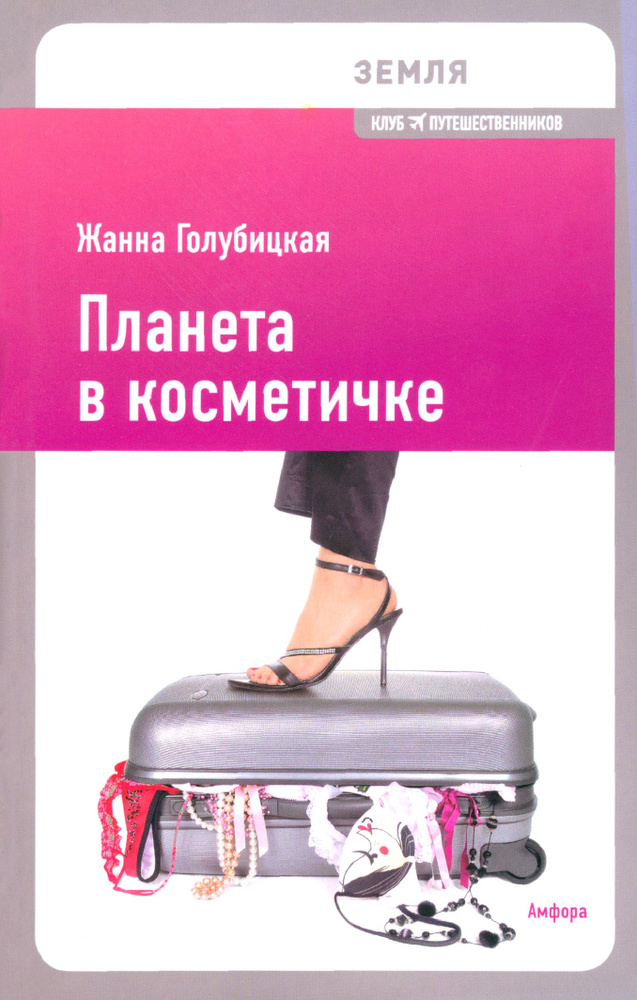 Планета в косметичке. Путеводитель по миру для девушек со вкусом | Голубицкая Жанна  #1