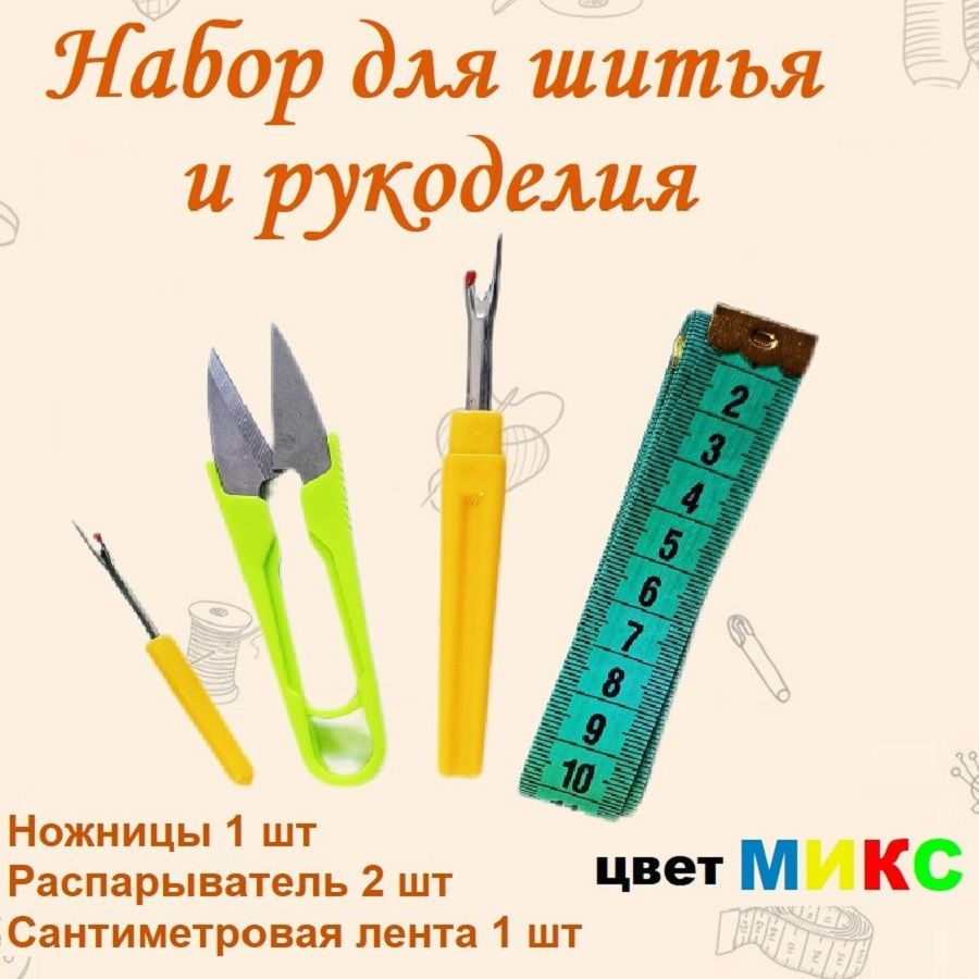 Набор для шитья и рукоделия, ножницы, распарыватели 2 шт, сантиметр  #1