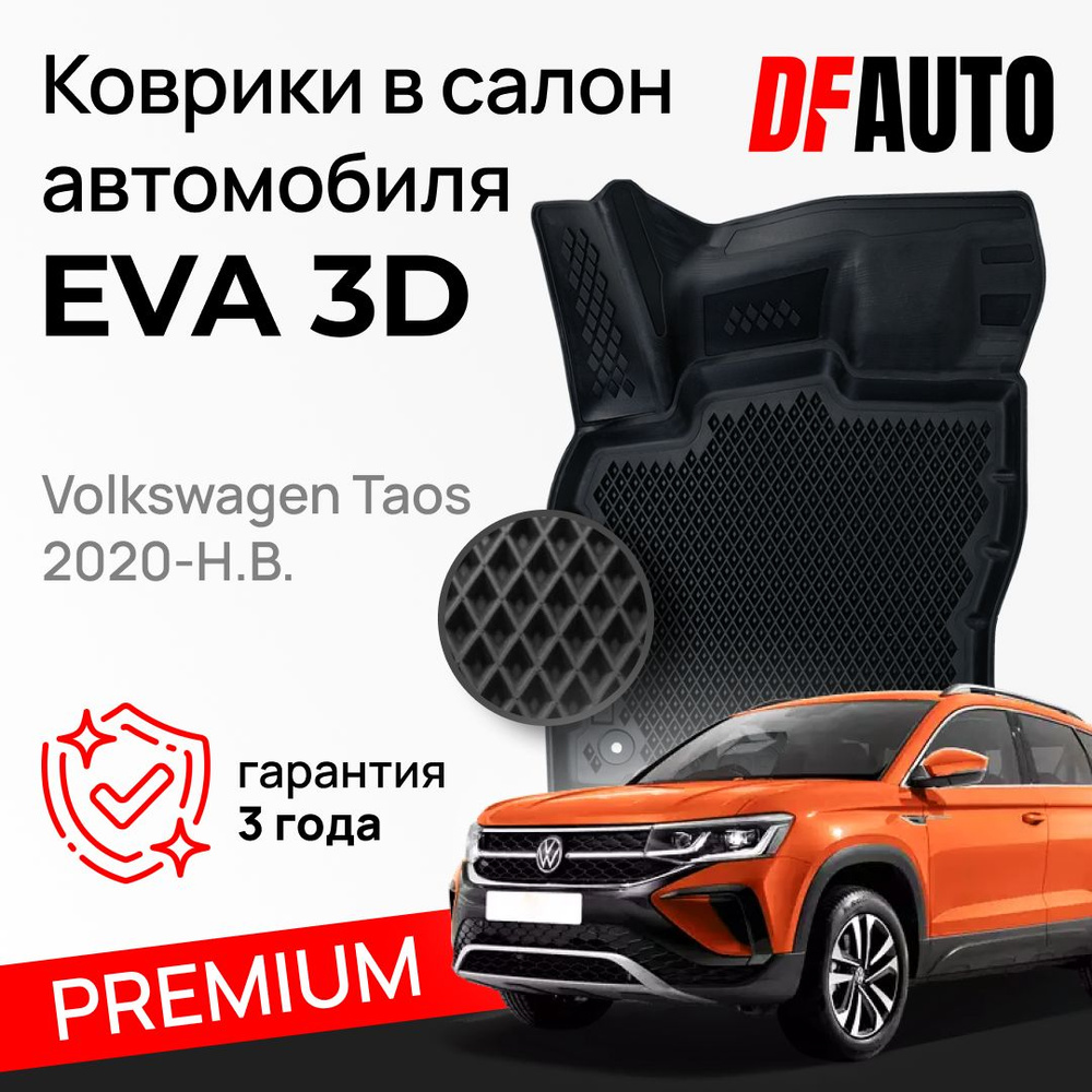 Коврики для Volkswagen Taos (2020-)/Skoda Karoq Premium ("EVA 3D") в cалон #1