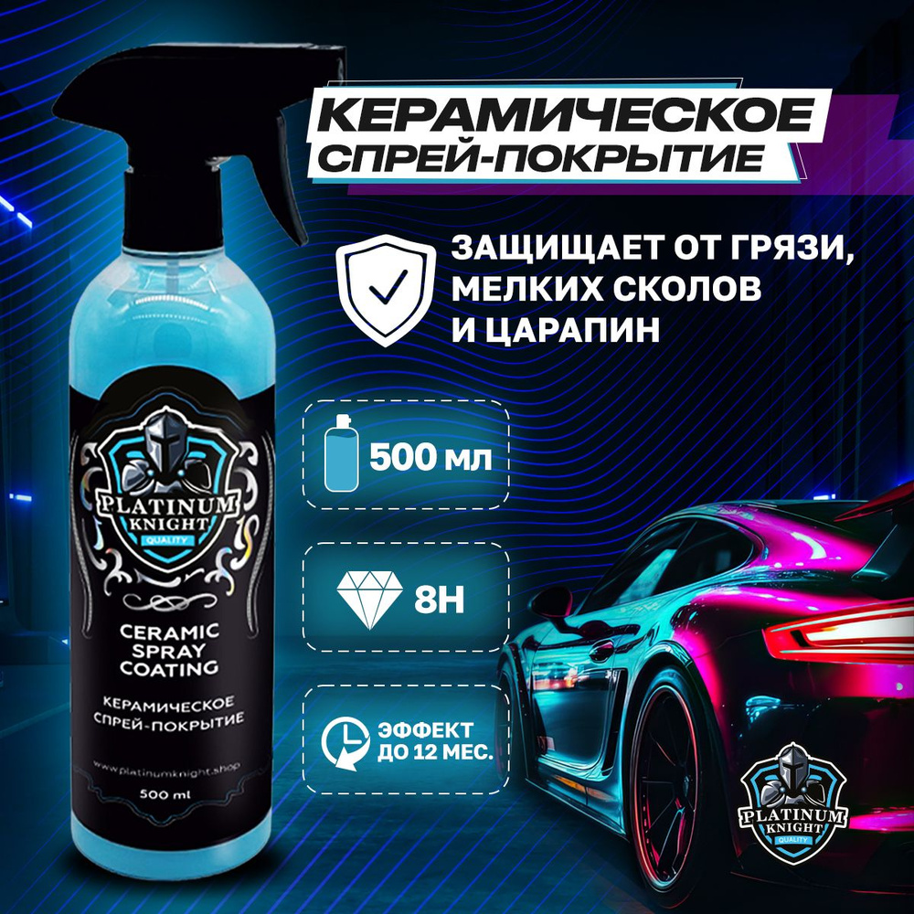 Покрытие для кузова Platinum Knight - купить по выгодным ценам в  интернет-магазине OZON (963161943)