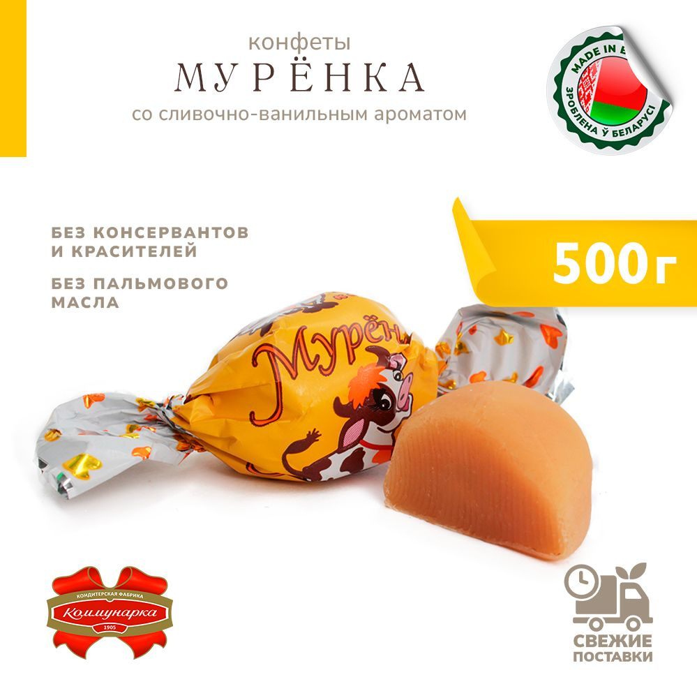 Конфеты белорусские Муренка помадные сливочно-ванильные 500 г  #1
