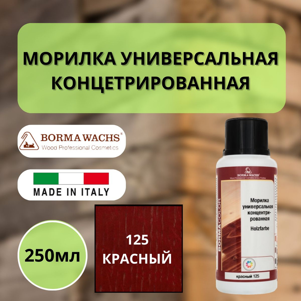 Морилка на основе растворителя BORMA HOLZFARBE 250мл Огненно-красный 125 3000RO  #1