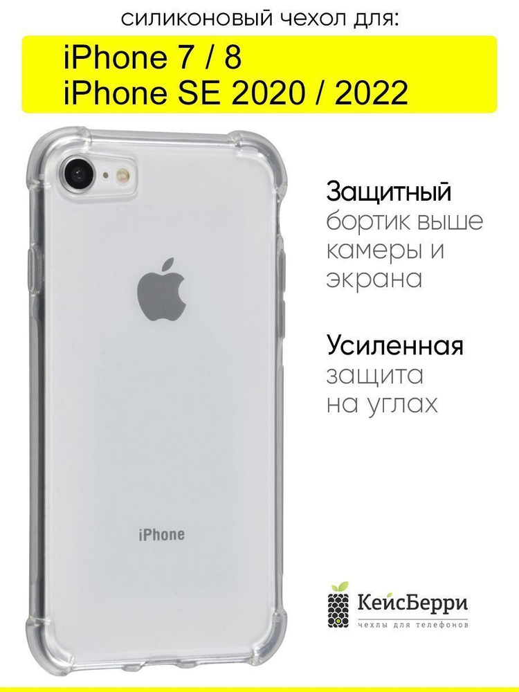 Чехол для iPhone 7, 8, SE 2020, SE 2022, серия Clear #1