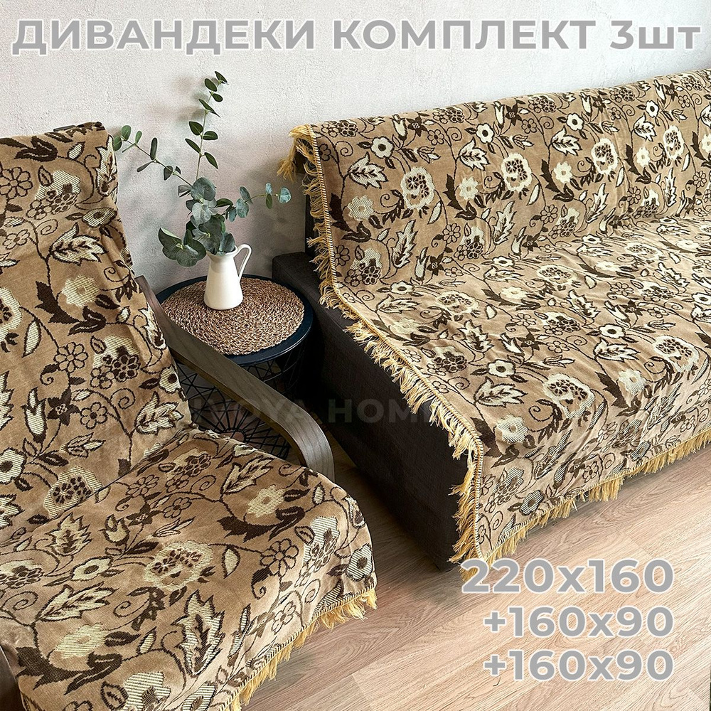 Ковровые Дивандеки HVOYA HOME Шпигель / Набор / Чехол для мебели универсальный / Накидки на диван и кресло #1