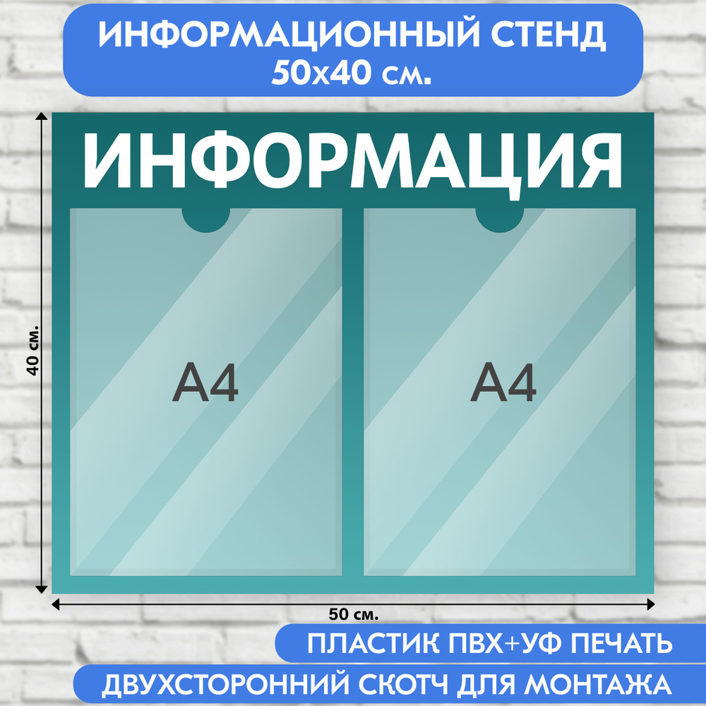 Информационный стенд, бирюзовый градиент, 500х400 мм., 2 кармана А4 (доска информационная, уголок покупателя) #1