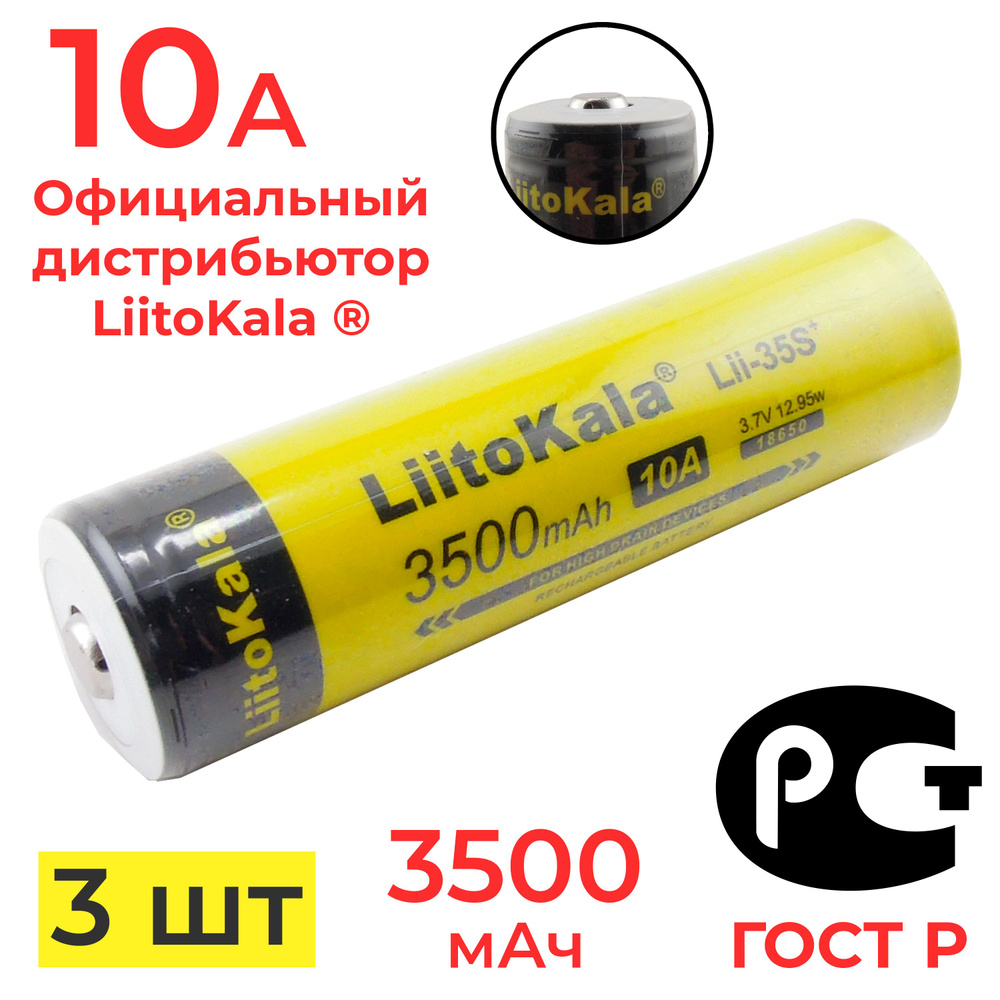 Аккумулятор 18650 LiitoKala Lii-35S 3500 мАч 10А, Li-ion 3,7 В среднетоковый, выпуклый 3 шт  #1