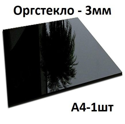 Оргстекло черное А4, 3 мм, 1 шт./Акрил черный глянцевый листовой 210х297 мм  #1
