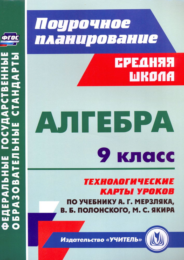 Алгебра. 9 класс. Технологические карты уроков по учебнику А. Мерзляка, В. Полонского, М. Якира | Пелагейченко #1