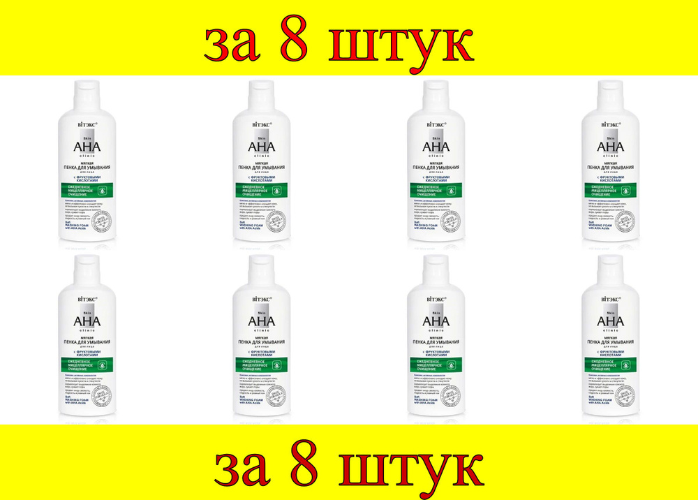 8 шт x Skin AHA Clinic Пенка мягкая для умывания с фруктовыми кислотами  #1