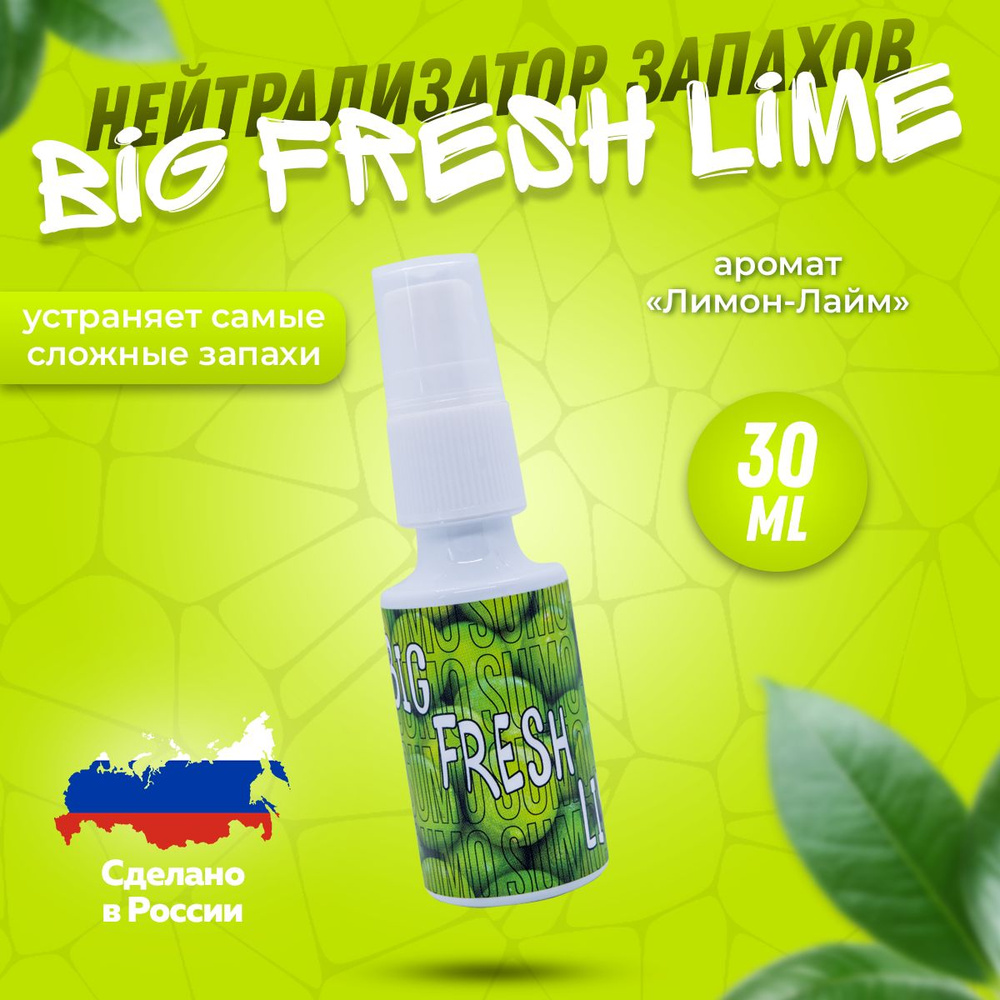 Нейтрализатор запаха Sumo Big Fresh Lime spray 30 ml / Освежитель воздуха ароматизатор для дома для туалета #1