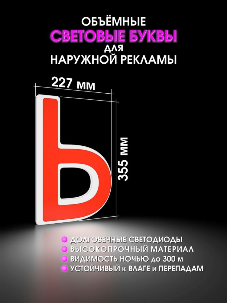 Вывеска буквы световые объемные для наружной рекламы высота 35,5 см  #1