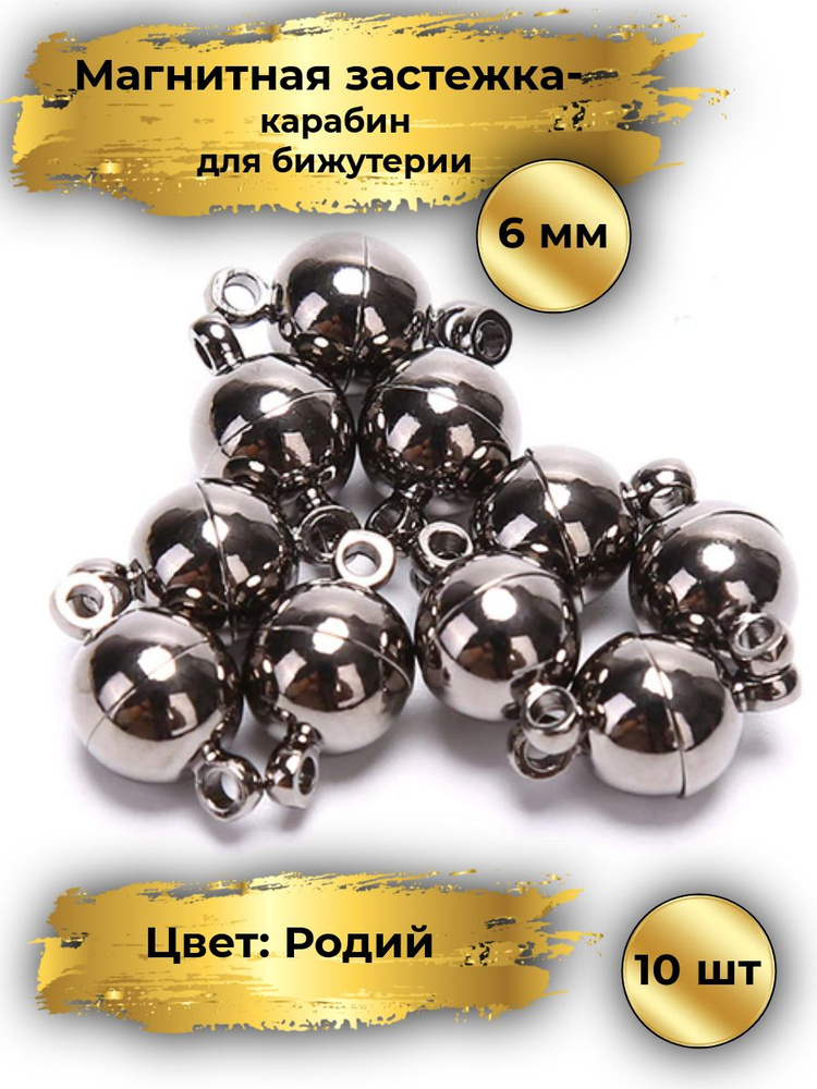 Магнитная застежка для бижутерии, 6мм, 10 шт, цвет: Родий. Карабин на магните для браслетов и бус  #1