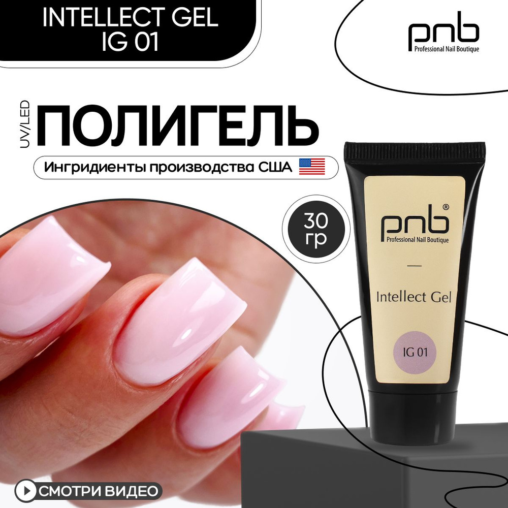 Полигель для наращивания, гель для моделирования ногтей камуфлирующий, розовый PNB, IG 01,30 г / Intellect #1