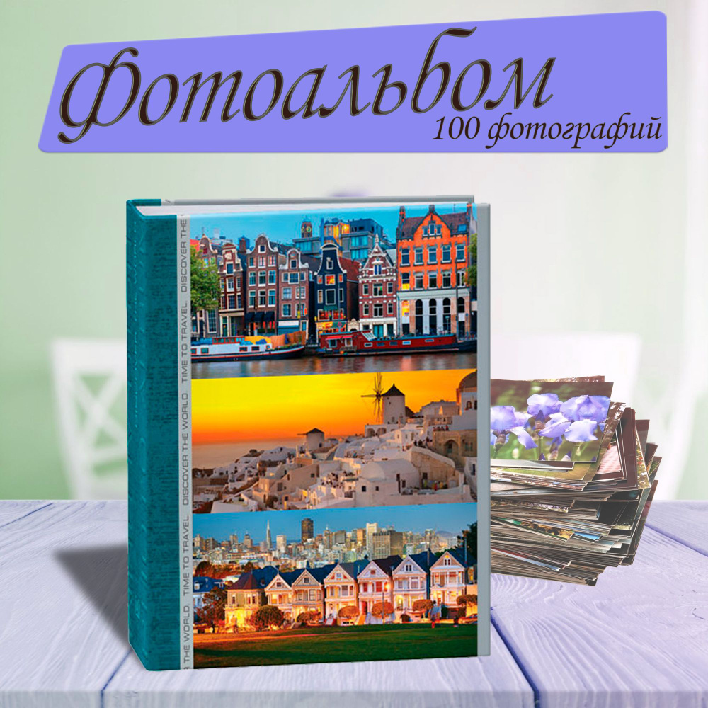 Фотоальбом Image Art 100PP. 100 фотографий 10х15 (серия 313), "Города"  #1