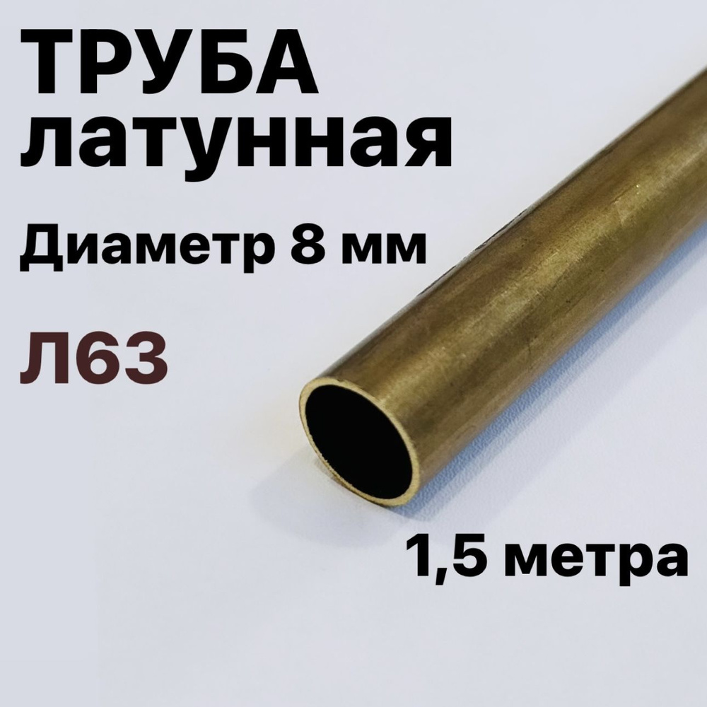 Трубка латунная Л63, диаметр 8 мм, длина 1,5 метра #1