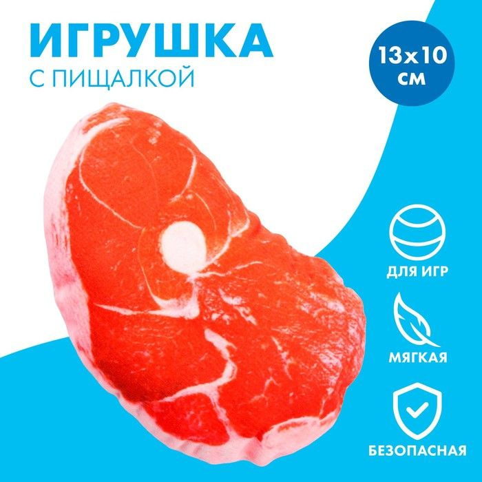 Игрушка для собак с пищалкой Стейк из текстиля, 13 х 10 см #1