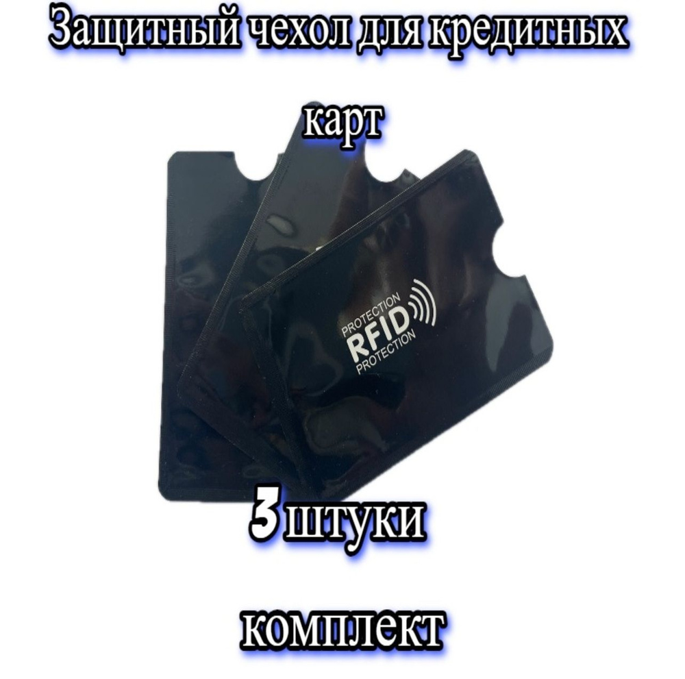 Защитный чехол для банковской карты с RFID защитой (3 штуки комплект) чёрный  #1