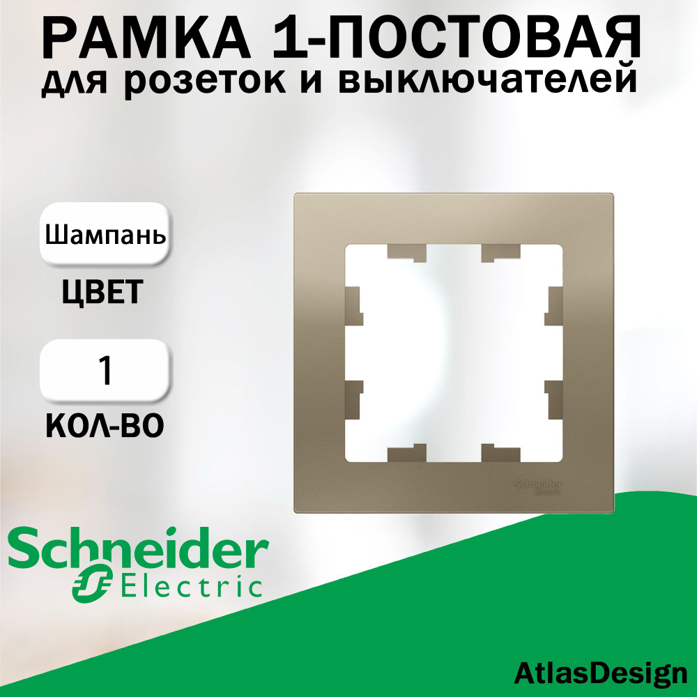 Рамка 1-постовая для розеток и выключателей Schneider Electric (AtlasDesign), Шампань ATN000501  #1