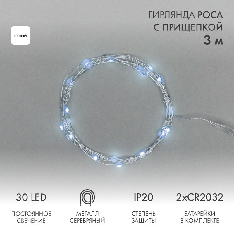 Гирлянда Роса с прищепкой 3 м, 30 LED, белое свечение, 2хCR2032 в комплекте NEON-NIGHT 1 шт арт. 302-015 #1