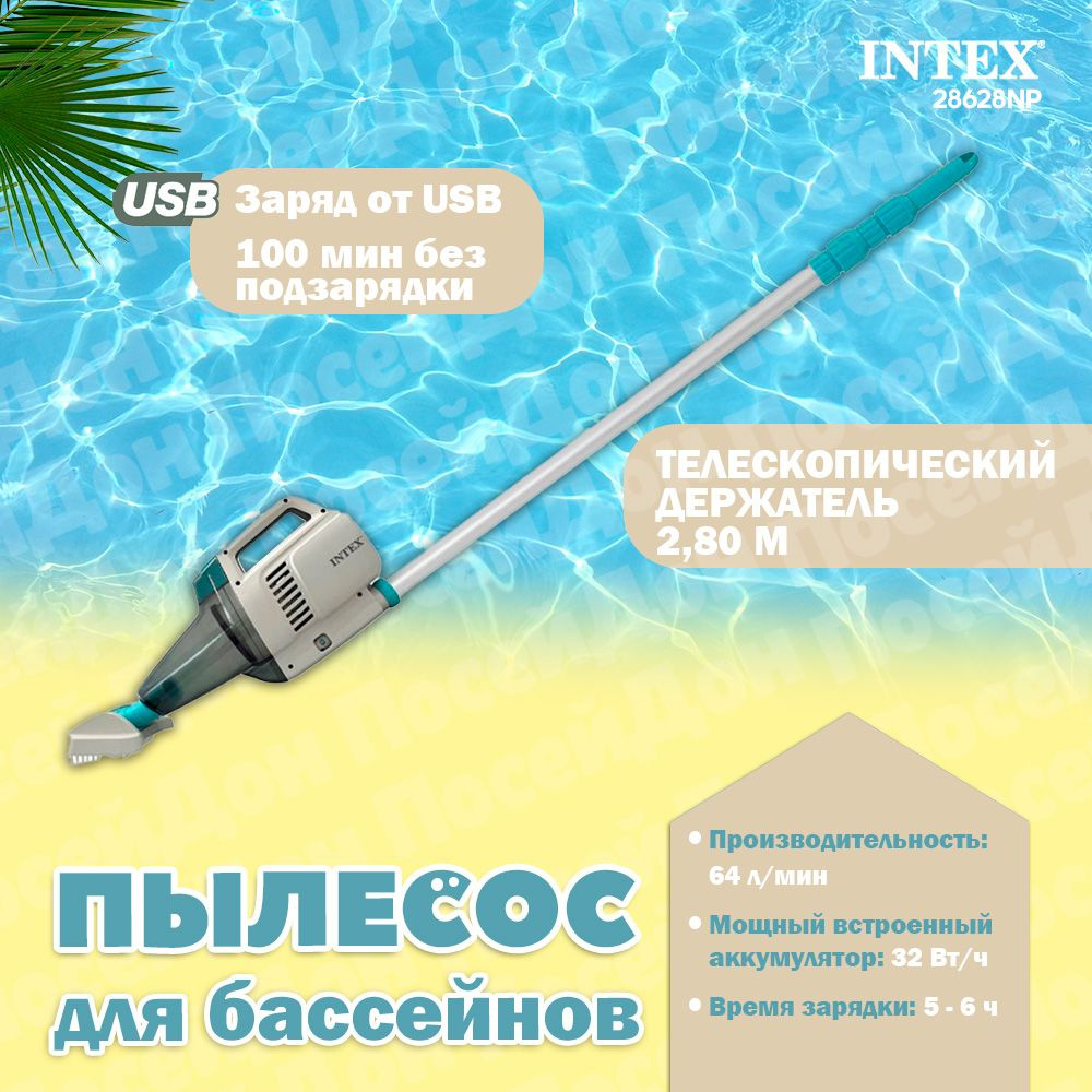 Вакуумный пылесос для чистки бассейна аккумуляторный с ручкой 2.8м ...