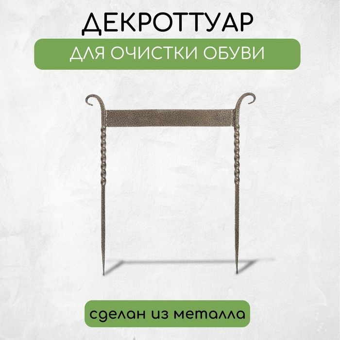 Декроттуар для очистки обуви, 42.5 39.5 см, витой, бронза #1