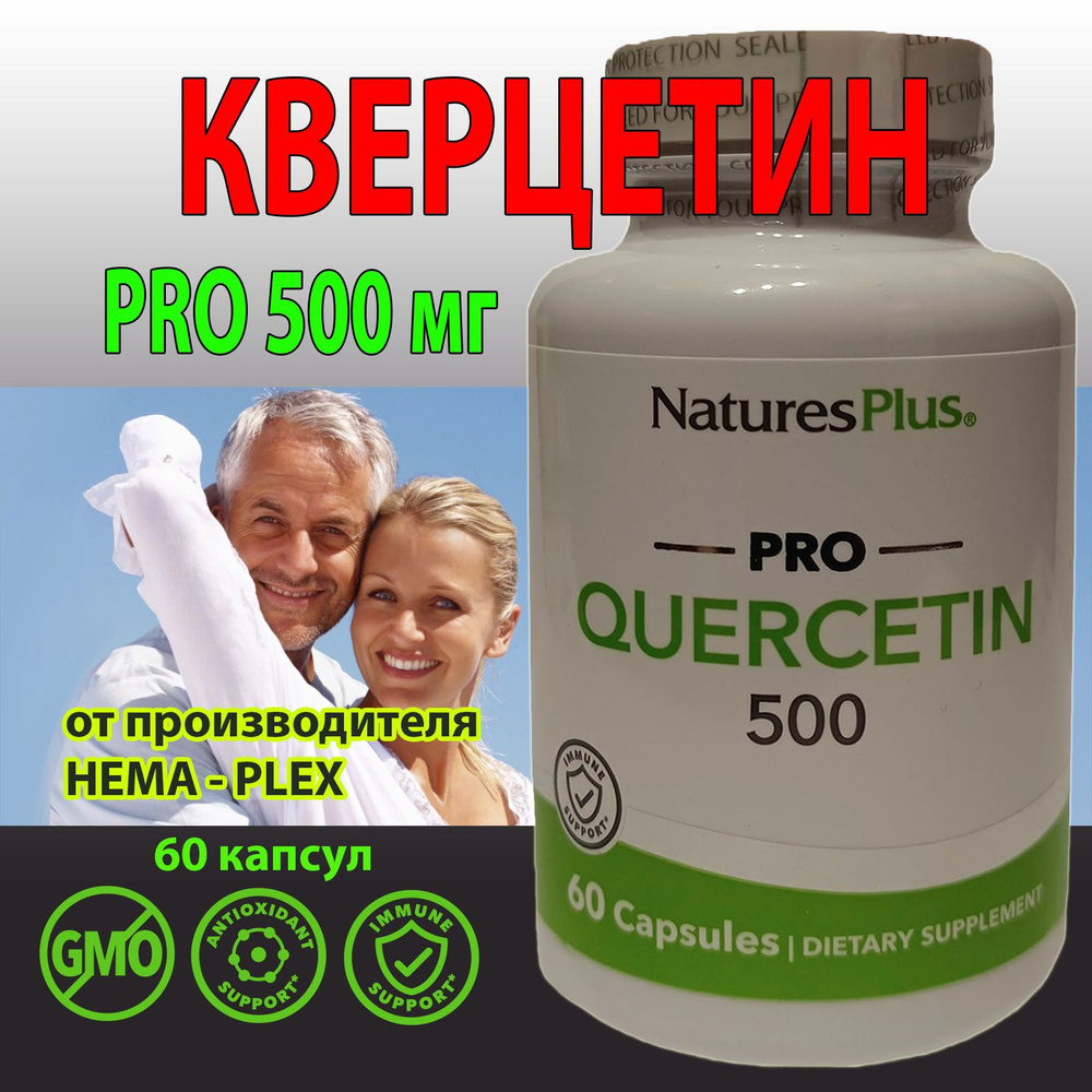 Кверцетин ПРО Pro Quercetin 500 60 капсул Natures plus #1