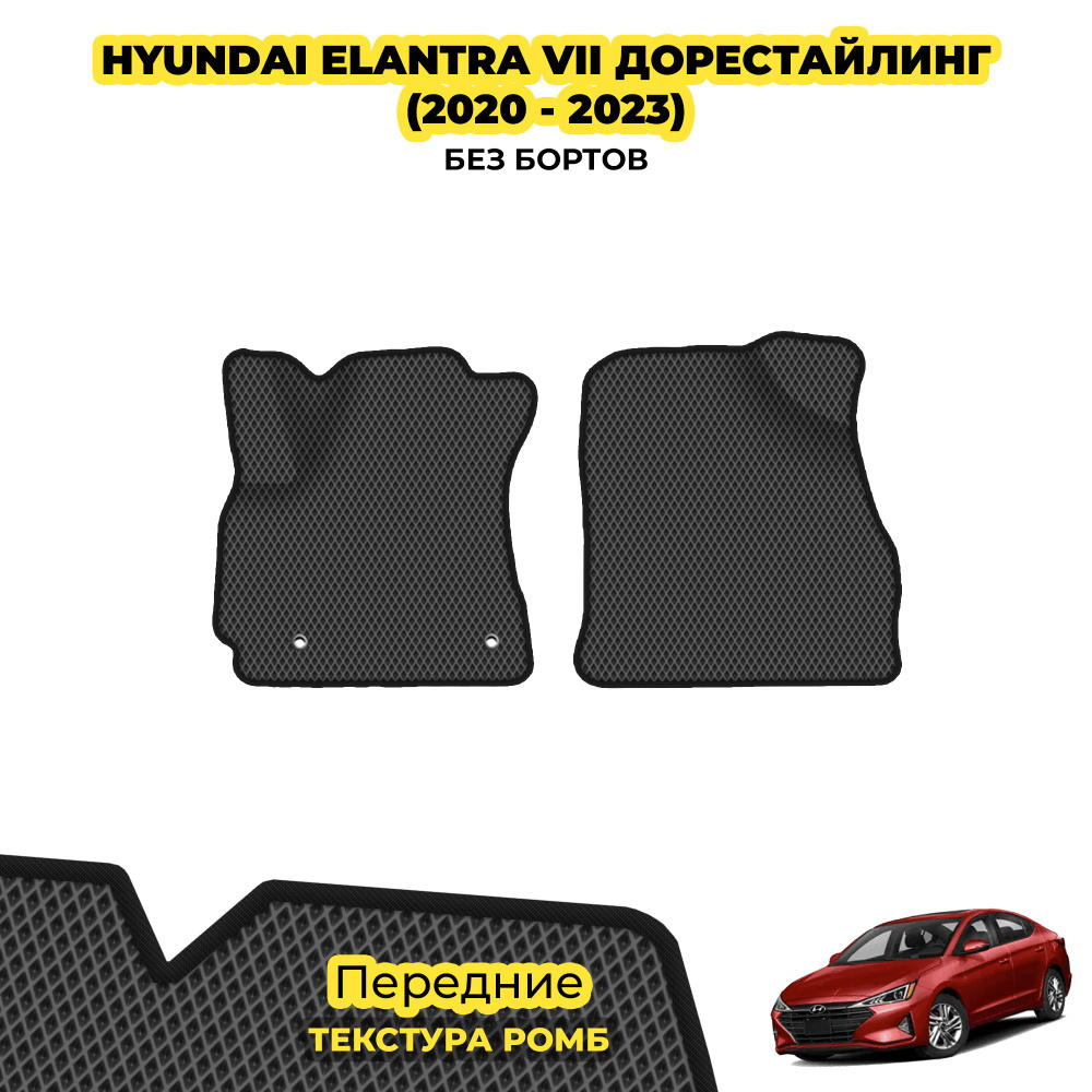 Коврики ЕВА для Hyundai Elantra VII дорестайлинг ( 2020 - 2023 ) / Передние; материал: серый (ромб), #1