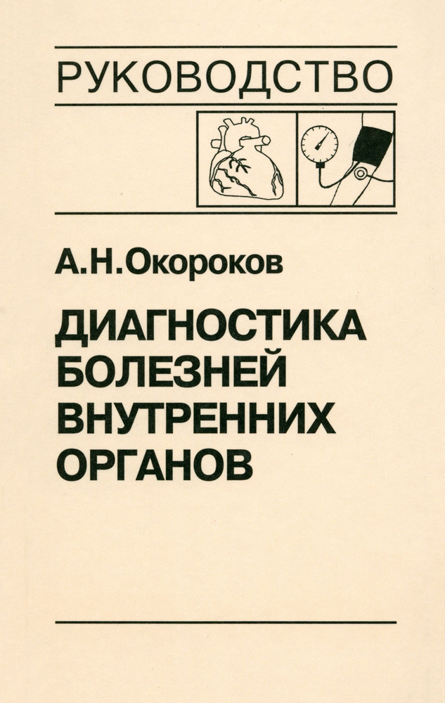 Диагностика болезней внутренних органов. Том 7. Диагностика болезней сердца и сосудов | Окороков Александр #1